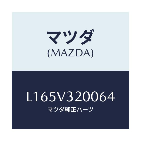 マツダ(MAZDA) サイドプロテクターモール/MPV/複数個所使用/マツダ純正オプション/L165V320064(L165-V3-20064)