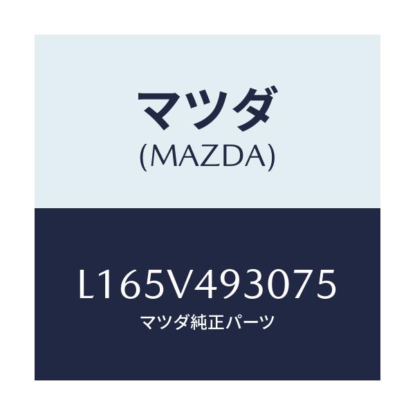 マツダ(MAZDA) リヤーアンダースカート/MPV/複数個所使用/マツダ純正オプション/L165V493075(L165-V4-93075)