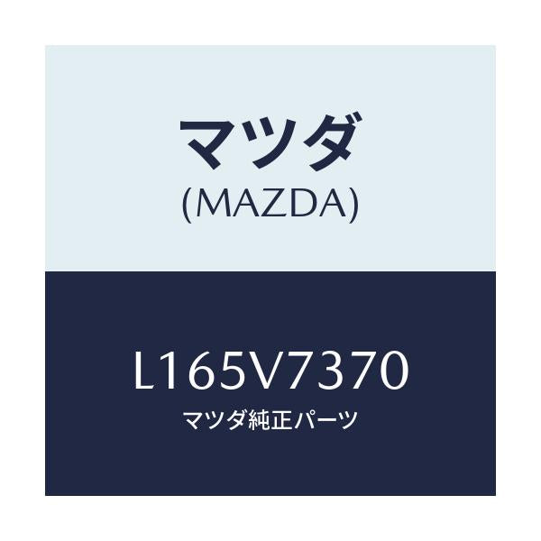 マツダ(MAZDA) オートミラーコントローラー/MPV/複数個所使用/マツダ純正オプション/L165V7370(L165-V7-370)