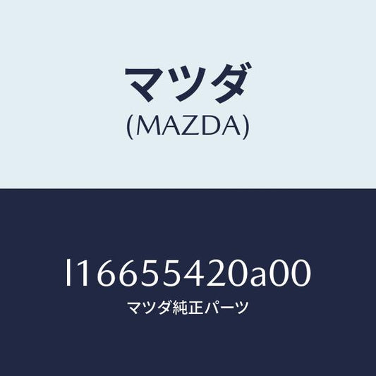 マツダ（MAZDA）フード メーター/マツダ純正部品/MPV/ダッシュボード/L16655420A00(L166-55-420A0)