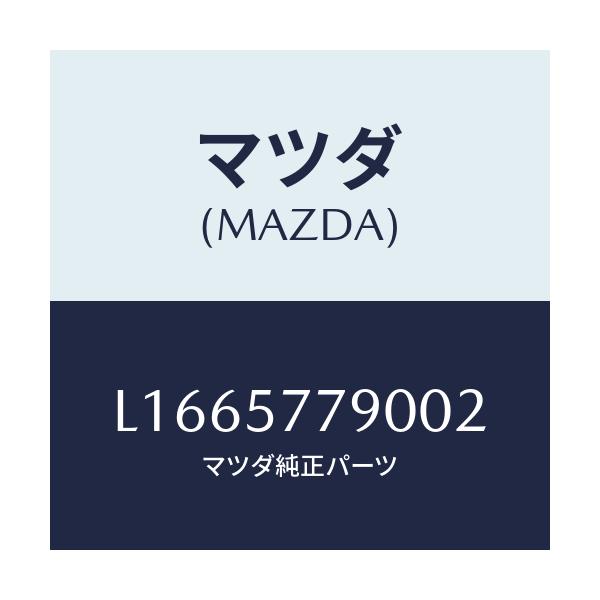 マツダ(MAZDA) ベルト’Ｂ’（Ｌ） リヤーシート/MPV/シート/マツダ純正部品/L1665779002(L166-57-79002)