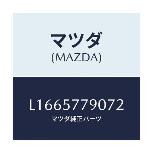 マツダ(MAZDA) ベルト’Ｂ’（Ｌ） リヤーシート/MPV/シート/マツダ純正部品/L1665779072(L166-57-79072)