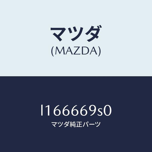 マツダ（MAZDA）ラジオ セツト オート/マツダ純正部品/MPV/PWスイッチ/L166669S0(L166-66-9S0)