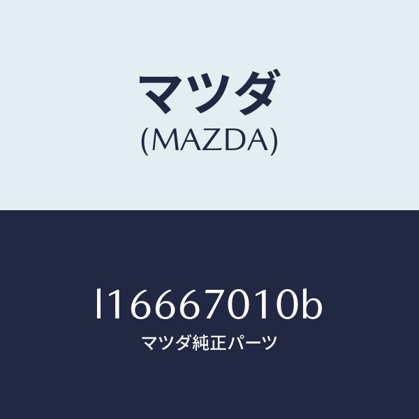 マツダ（MAZDA）ハーネス フロント/マツダ純正部品/MPV/L16667010B(L166-67-010B)