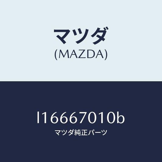 マツダ（MAZDA）ハーネス フロント/マツダ純正部品/MPV/L16667010B(L166-67-010B)
