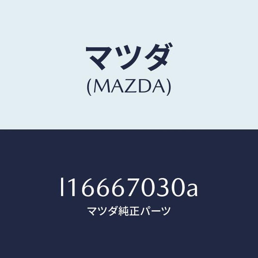 マツダ（MAZDA）ハーネス インストルメント/マツダ純正部品/MPV/L16667030A(L166-67-030A)