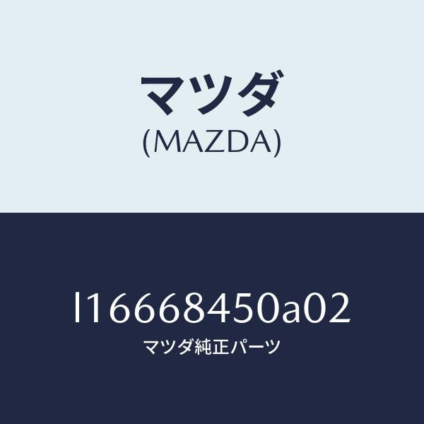 マツダ（MAZDA）トリム(L) ドアー/マツダ純正部品/MPV/L16668450A02(L166-68-450A0)