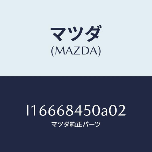 マツダ（MAZDA）トリム(L) ドアー/マツダ純正部品/MPV/L16668450A02(L166-68-450A0)