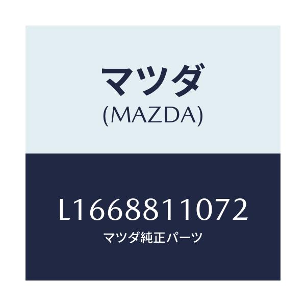 マツダ(MAZDA) クツシヨン（Ｒ） フロントシート/MPV/複数個所使用/マツダ純正部品/L1668811072(L166-88-11072)