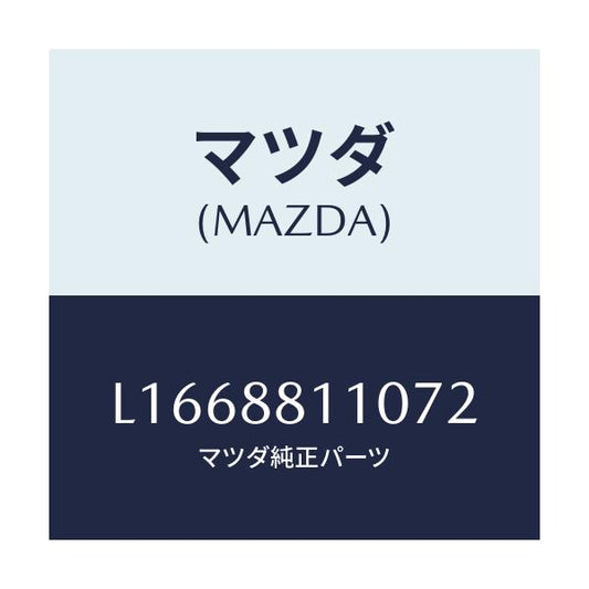 マツダ(MAZDA) クツシヨン（Ｒ） フロントシート/MPV/複数個所使用/マツダ純正部品/L1668811072(L166-88-11072)