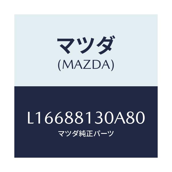 マツダ(MAZDA) バツク（Ｒ） フロントシート/MPV/複数個所使用/マツダ純正部品/L16688130A80(L166-88-130A8)