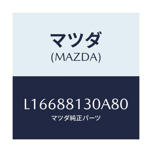 マツダ(MAZDA) バツク（Ｒ） フロントシート/MPV/複数個所使用/マツダ純正部品/L16688130A80(L166-88-130A8)