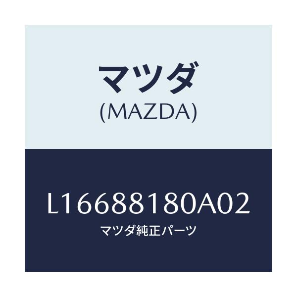 マツダ(MAZDA) バツク（Ｌ） フロントシート/MPV/複数個所使用/マツダ純正部品/L16688180A02(L166-88-180A0)