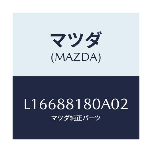 マツダ(MAZDA) バツク（Ｌ） フロントシート/MPV/複数個所使用/マツダ純正部品/L16688180A02(L166-88-180A0)