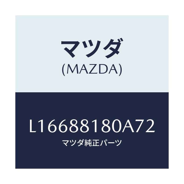 マツダ(MAZDA) バツク（Ｌ） フロントシート/MPV/複数個所使用/マツダ純正部品/L16688180A72(L166-88-180A7)