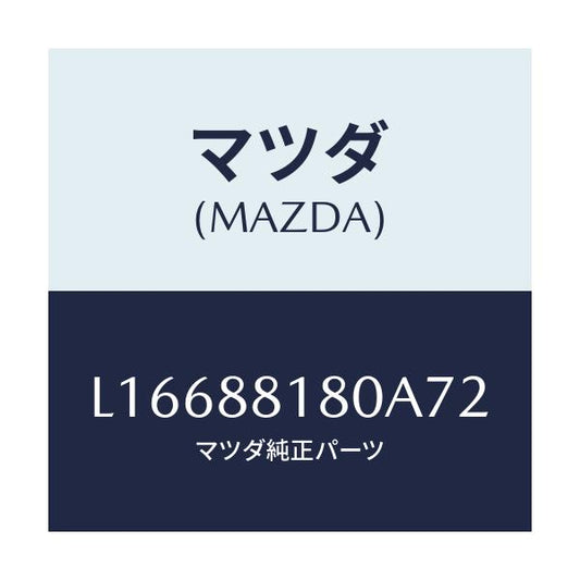 マツダ(MAZDA) バツク（Ｌ） フロントシート/MPV/複数個所使用/マツダ純正部品/L16688180A72(L166-88-180A7)