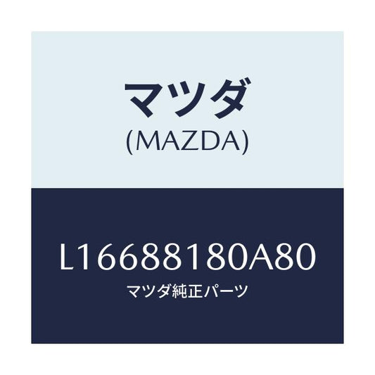 マツダ(MAZDA) バツク（Ｌ） フロントシート/MPV/複数個所使用/マツダ純正部品/L16688180A80(L166-88-180A8)