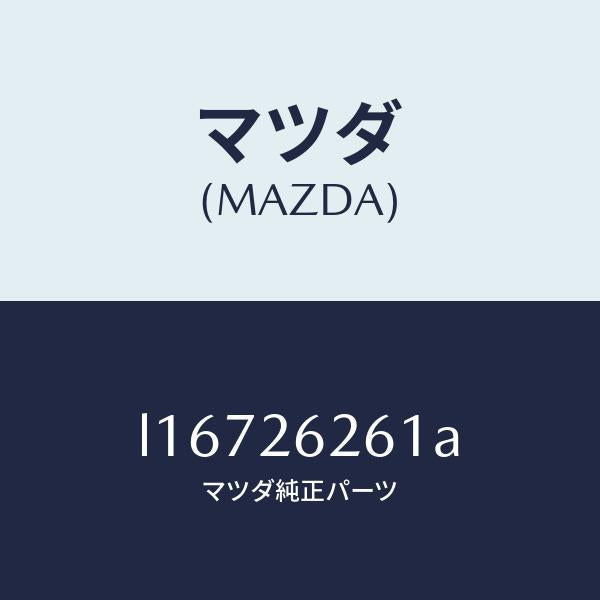 マツダ（MAZDA）カバー(R) ダスト/マツダ純正部品/MPV/リアアクスル/L16726261A(L167-26-261A)