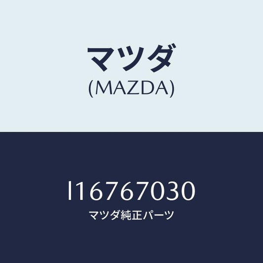 マツダ（MAZDA）ハーネス インストルメント/マツダ純正部品/MPV/L16767030(L167-67-030)