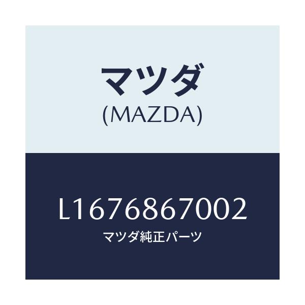 マツダ(MAZDA) マツト フロアー/MPV/トリム/マツダ純正部品/L1676867002(L167-68-67002)