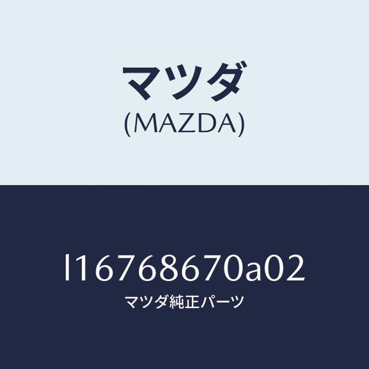 マツダ（MAZDA）マツト フロアー/マツダ純正部品/MPV/L16768670A02(L167-68-670A0)