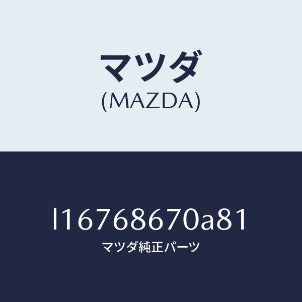 マツダ（MAZDA）マツト フロアー/マツダ純正部品/MPV/L16768670A81(L167-68-670A8)
