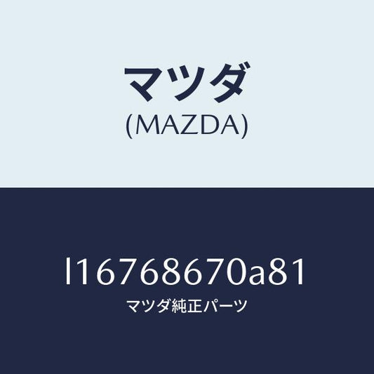 マツダ（MAZDA）マツト フロアー/マツダ純正部品/MPV/L16768670A81(L167-68-670A8)