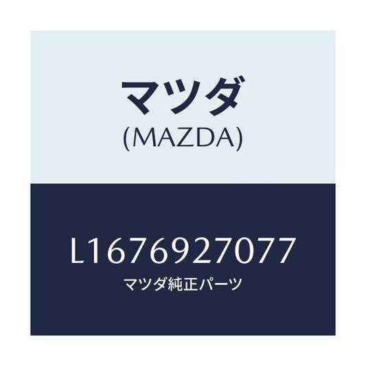 マツダ(MAZDA) サンバイザー（Ｒ）/MPV/ドアーミラー/マツダ純正部品/L1676927077(L167-69-27077)