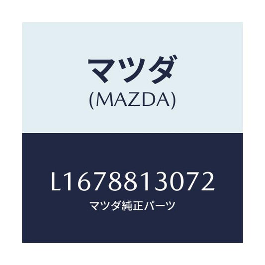 マツダ(MAZDA) バツク（Ｒ） フロントシート/MPV/複数個所使用/マツダ純正部品/L1678813072(L167-88-13072)