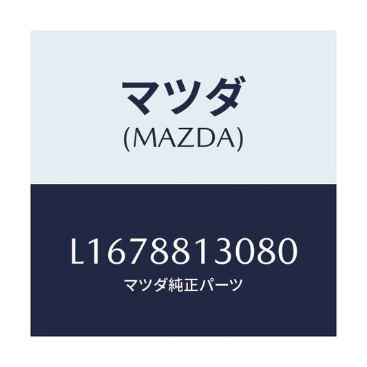 マツダ(MAZDA) バツク（Ｒ） フロントシート/MPV/複数個所使用/マツダ純正部品/L1678813080(L167-88-13080)