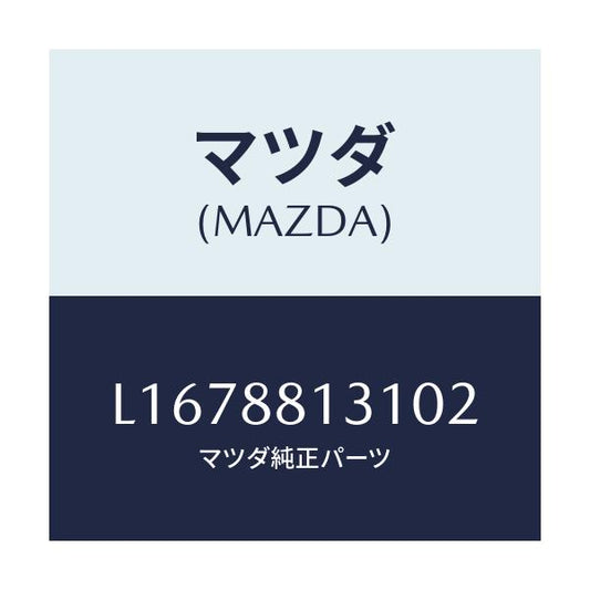 マツダ(MAZDA) トリム（Ｒ） シートバツク/MPV/複数個所使用/マツダ純正部品/L1678813102(L167-88-13102)