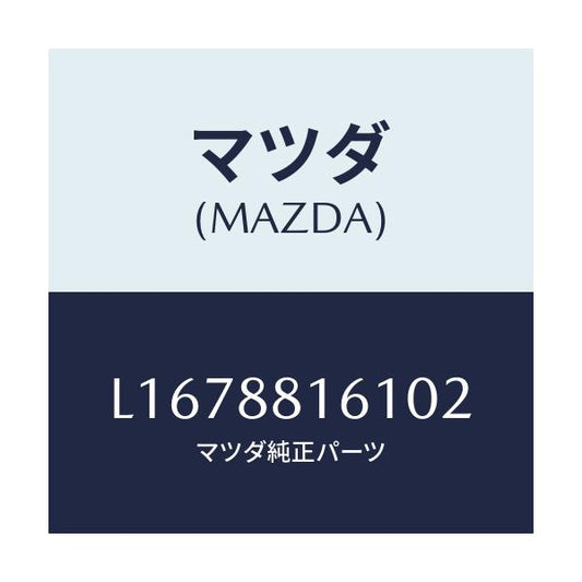 マツダ(MAZDA) トリム（Ｌ） シートクツシヨン/MPV/複数個所使用/マツダ純正部品/L1678816102(L167-88-16102)
