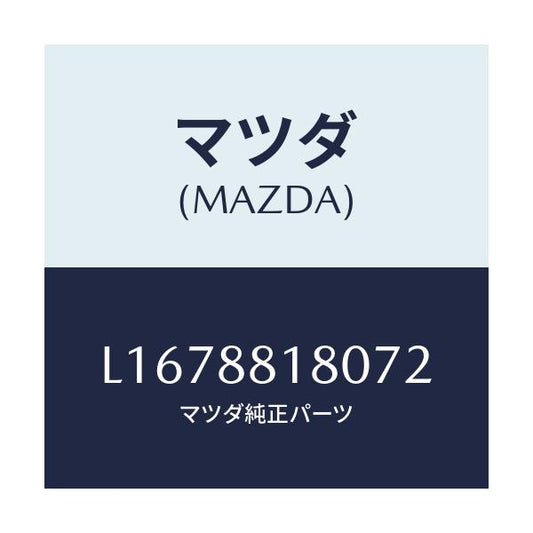 マツダ(MAZDA) バツク（Ｌ） フロントシート/MPV/複数個所使用/マツダ純正部品/L1678818072(L167-88-18072)