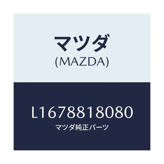 マツダ(MAZDA) バツク（Ｌ） フロントシート/MPV/複数個所使用/マツダ純正部品/L1678818080(L167-88-18080)