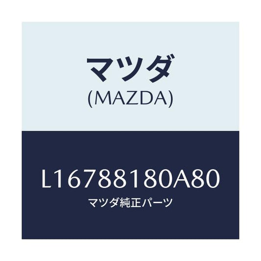 マツダ(MAZDA) バツク（Ｌ） フロントシート/MPV/複数個所使用/マツダ純正部品/L16788180A80(L167-88-180A8)