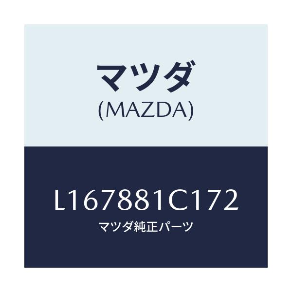 マツダ(MAZDA) トリム アームレストＮＯ．３/MPV/複数個所使用/マツダ純正部品/L167881C172(L167-88-1C172)