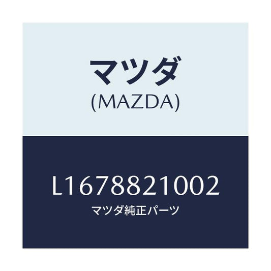 マツダ(MAZDA) クツシヨン リヤーシート/MPV/複数個所使用/マツダ純正部品/L1678821002(L167-88-21002)