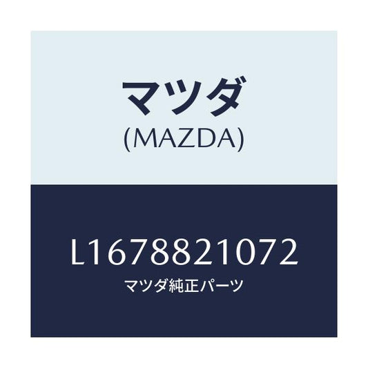 マツダ(MAZDA) クツシヨン リヤーシート/MPV/複数個所使用/マツダ純正部品/L1678821072(L167-88-21072)
