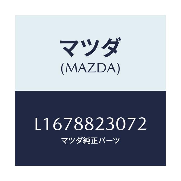 マツダ(MAZDA) バツク（Ｒ） リヤーシート/MPV/複数個所使用/マツダ純正部品/L1678823072(L167-88-23072)