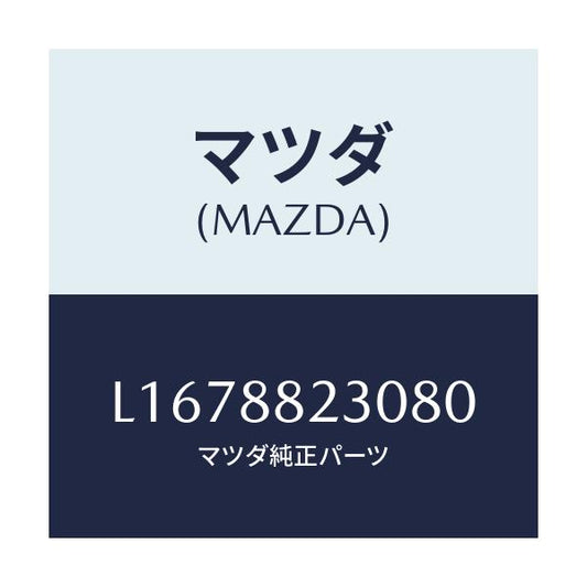 マツダ(MAZDA) バツク（Ｒ） リヤーシート/MPV/複数個所使用/マツダ純正部品/L1678823080(L167-88-23080)