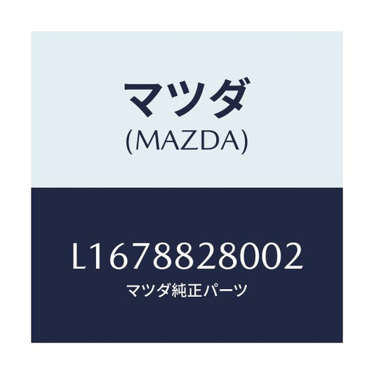 マツダ(MAZDA) バツク（Ｌ） リヤーシート/MPV/複数個所使用/マツダ純正部品/L1678828002(L167-88-28002)
