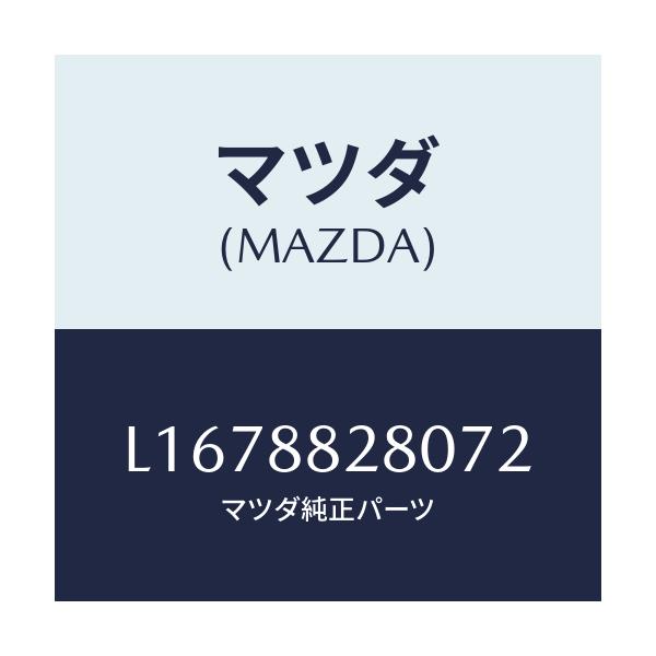 マツダ(MAZDA) バツク（Ｌ） リヤーシート/MPV/複数個所使用/マツダ純正部品/L1678828072(L167-88-28072)