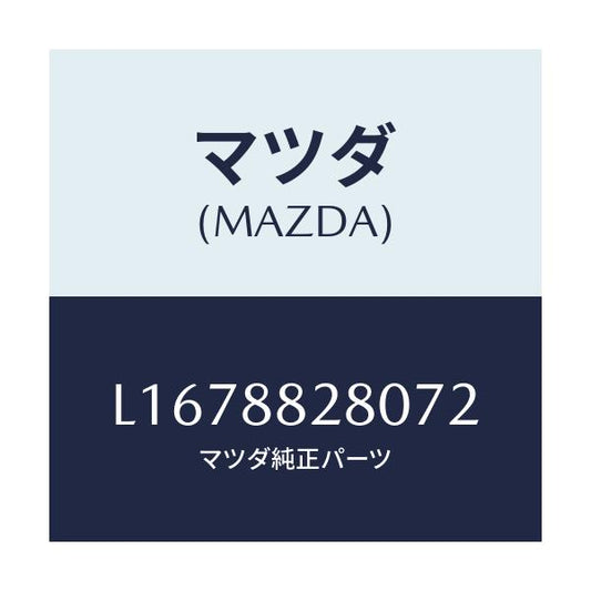 マツダ(MAZDA) バツク（Ｌ） リヤーシート/MPV/複数個所使用/マツダ純正部品/L1678828072(L167-88-28072)