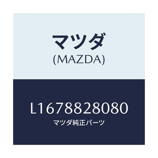 マツダ(MAZDA) バツク（Ｌ） リヤーシート/MPV/複数個所使用/マツダ純正部品/L1678828080(L167-88-28080)