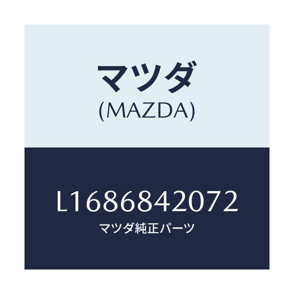 マツダ(MAZDA) トリム（Ｒ） ドアー/MPV/トリム/マツダ純正部品/L1686842072(L168-68-42072)