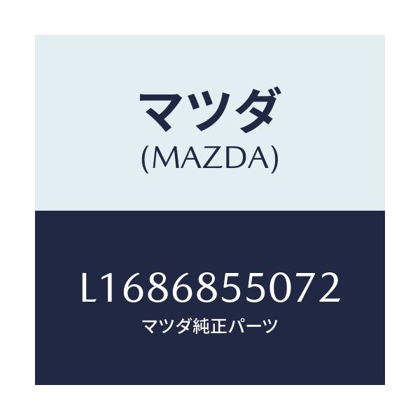 マツダ(MAZDA) トリム（Ｌ） リヤードアー/MPV/トリム/マツダ純正部品/L1686855072(L168-68-55072)