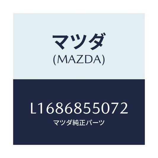 マツダ(MAZDA) トリム（Ｌ） リヤードアー/MPV/トリム/マツダ純正部品/L1686855072(L168-68-55072)
