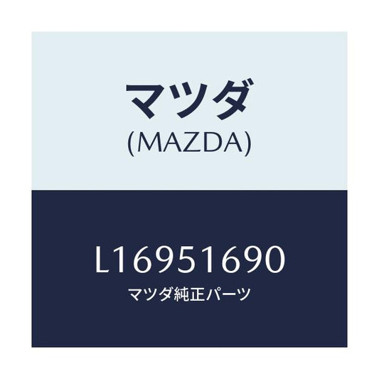マツダ(MAZDA) ランプ（Ｌ） フロントフオグ/MPV/ランプ/マツダ純正部品/L16951690(L169-51-690)