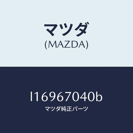マツダ（MAZDA）ハーネス ダツシユボード/マツダ純正部品/MPV/L16967040B(L169-67-040B)