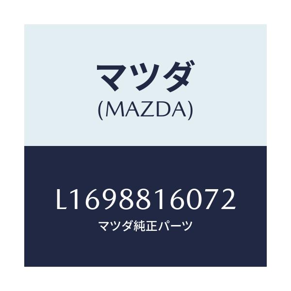 マツダ(MAZDA) クツシヨン（Ｌ） フロントシート/MPV/複数個所使用/マツダ純正部品/L1698816072(L169-88-16072)